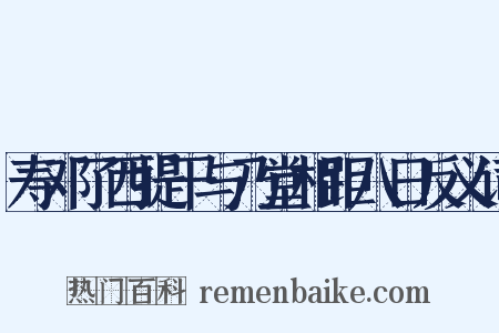 寿邓了西提干与乃堂相距八日反义词是什么意思的图片